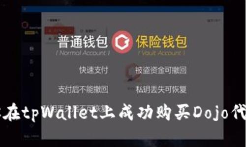 一步一步教你在tpWallet上成功购买Dojo代币的详细指南