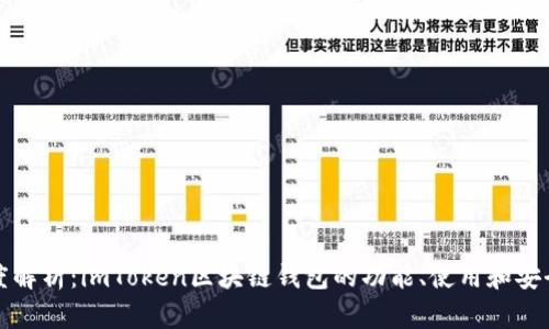 深度解析：imToken区块链钱包的功能、使用和安全性