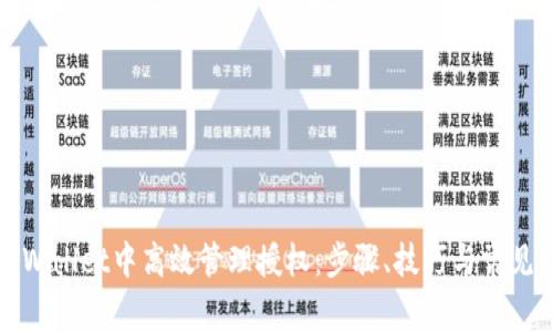 如何在tpWallet中高效管理授权：步骤、技巧与常见问题解答
