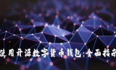 如何选择并使用开源数字货币钱包：全面指南与