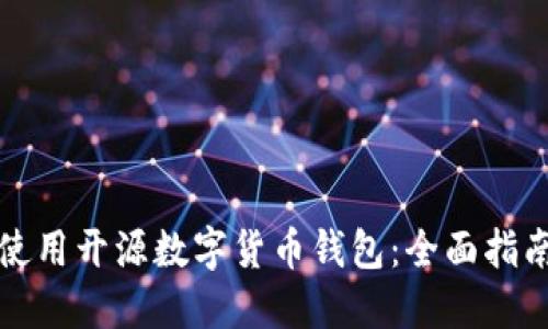 如何选择并使用开源数字货币钱包：全面指南与最佳实践