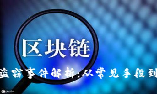 数字钱包盗窃事件解析：从常见手段到防范措施