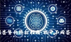 选择tpWallet激活码套餐的终极指南：揭开不同套餐