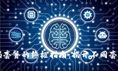 选择tpWallet激活码套餐的终极指南：揭开不同套餐的优势与适用场景