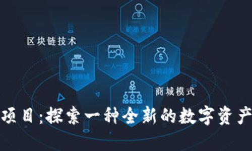 散文/
tpWallet项目：探索一种全新的数字资产管理体验