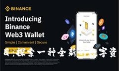 散文/tpWallet项目：探索一种全新的数字资产管理