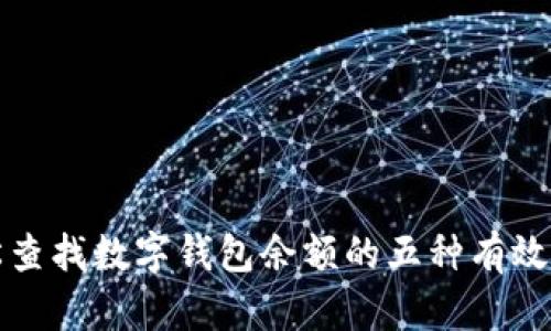 轻松查找数字钱包余额的五种有效方法