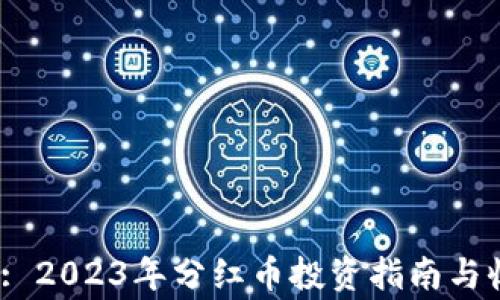 
tpWalletpig: 2023年分红币投资指南与收益预期分析