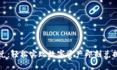 tpWallet闪兑：轻松实现数字资产即刻兑换的全新体