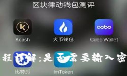 tpWallet转出资金过程详解：是否需要输入密码以及相关操作步骤