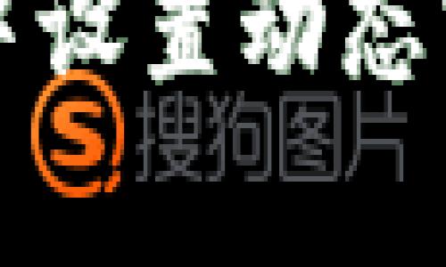 如何在tpWallet中设置动态密码以增强安全性