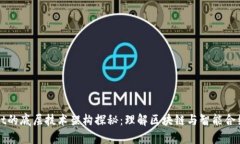 tpWallet的底层技术架构探秘：理解区块链与智能合