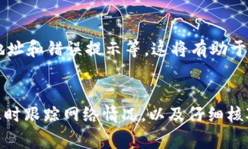   如何解决tpWallet地址无法转出U币的问题：详细步骤与常见故障排查 / 

 guanjianci tpWallet, 转出U币, 故障排查, 加密货币 /guanjianci 

引言
在加密货币的世界中，使用数字钱包进行交易已成为常态。在众多钱包中，tpWallet因其便捷的界面和安全性受到许多用户的青睐。然而，有时用户可能会遇到无法将U币转出的困扰，这不仅让人感到沮丧，也可能影响到交易的时效性和资金的流动性。本文将详细探讨导致这一问题的可能原因，以及解决方案，希望为广大用户提供有用的指导。

了解tpWallet及其转出功能
tpWallet是一个支持多种加密货币的数字钱包，用户可以在其中存储、接收和发送各种虚拟货币。U币（通常指的是USDT，即泰达币）是一种与美元挂钩的稳定币，广泛用于交易和资产保值。转出U币的过程涉及将资产从个人钱包发送到其他钱包或交易所，理应是简单直接的。然而，转出功能的异常可能会是由多种原因引起的。

常见的故障原因
在无法转出U币时，我们首先需要调查造成这一问题的常见原因。以下是几个可能导致转出失败的因素：

h41. 钱包余额不足/h4
首先，确保你的tpWallet中有足够的U币余额可供转出。有时候，用户可能会误以为自己的钱包中有更多的资产，而实际余额可能不足以满足转账所需。

h42. 网络拥堵/h4
在网络交易流量高峰期，区块链网络可能会出现拥堵。这种情况下，交易确认的速度会受到影响，转账可能会需要更长的时间，甚至在未确认状态下失败。因此，用户需要检查区块链网络的状态，并适当调整交易手续费。

h43. 转账限制或错误的地址/h4
如果用户尝试转账到一个不支持的地址，或转账金额超过了平台设定的限制，都可能导致转出失败。在进行转账时，请确保输入正确的钱包地址，并遵循tpWallet的相关规定。

h44. 应用或软件版本未更新/h4
tpWallet的软件如果没有及时更新，可能会引发各种问题，包括无法及时处理交易。确保你使用的是最新版本的应用程序，以防止因软件问题导致的转账失败。

解决方案
面对上述问题时，可以尝试以下解决方案，以恢复正常的转出功能：

h41. 检查余额/h4
第一步无疑是核实您的钱包余额。打开tpWallet，查看U币的当前余额，并确保转出金额不超过可用余额。

h42. 了解网络状态/h4
查看相关加密货币的网络状态。可以访问区块链探索者网站，确认当前网络是否拥堵。如果拥堵可能会导致交易延迟，可以考虑稍后再尝试交易，或者调整手续费，增加确认的优先级。

h43. 确认地址和金额的正确性/h4
确保在进行转账时，输入的钱包地址是正确的，并且交易金额符合规定。打草稿并进行二次确认是非常重要的。

h44. 更新应用程序/h4
定期检查并更新tpWallet。进入应用商店，查看是否有可用的更新版本，并进行下载和安装。新版钱包可能包含修复错误和改善性能的更新。

联系客户支持
如果上述措施都未能解决问题，建议联系tpWallet的客户支持团队。他们能够为您提供专业的帮助和指导。在联系之前，准备好相关信息，如交易时间、钱包地址和错误提示等，这将有助于技术支持更快地为你解决问题。

结论
使用tpWallet转出U币的过程中可能会遇到各种问题，但通过了解常见的故障原因和解决方案，大多数用户都能迅速找到应对之策。保持钱包的最新状态、及时跟踪网络情况，以及仔细核对每一次交易，都将有助于保障交易的畅通无阻。希望本文能够解答你的疑惑，并为你的加密货币交易带来顺利体验。