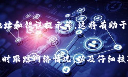   如何解决tpWallet地址无法转出U币的问题：详细步骤与常见故障排查 / 

 guanjianci tpWallet, 转出U币, 故障排查, 加密货币 /guanjianci 

引言
在加密货币的世界中，使用数字钱包进行交易已成为常态。在众多钱包中，tpWallet因其便捷的界面和安全性受到许多用户的青睐。然而，有时用户可能会遇到无法将U币转出的困扰，这不仅让人感到沮丧，也可能影响到交易的时效性和资金的流动性。本文将详细探讨导致这一问题的可能原因，以及解决方案，希望为广大用户提供有用的指导。

了解tpWallet及其转出功能
tpWallet是一个支持多种加密货币的数字钱包，用户可以在其中存储、接收和发送各种虚拟货币。U币（通常指的是USDT，即泰达币）是一种与美元挂钩的稳定币，广泛用于交易和资产保值。转出U币的过程涉及将资产从个人钱包发送到其他钱包或交易所，理应是简单直接的。然而，转出功能的异常可能会是由多种原因引起的。

常见的故障原因
在无法转出U币时，我们首先需要调查造成这一问题的常见原因。以下是几个可能导致转出失败的因素：

h41. 钱包余额不足/h4
首先，确保你的tpWallet中有足够的U币余额可供转出。有时候，用户可能会误以为自己的钱包中有更多的资产，而实际余额可能不足以满足转账所需。

h42. 网络拥堵/h4
在网络交易流量高峰期，区块链网络可能会出现拥堵。这种情况下，交易确认的速度会受到影响，转账可能会需要更长的时间，甚至在未确认状态下失败。因此，用户需要检查区块链网络的状态，并适当调整交易手续费。

h43. 转账限制或错误的地址/h4
如果用户尝试转账到一个不支持的地址，或转账金额超过了平台设定的限制，都可能导致转出失败。在进行转账时，请确保输入正确的钱包地址，并遵循tpWallet的相关规定。

h44. 应用或软件版本未更新/h4
tpWallet的软件如果没有及时更新，可能会引发各种问题，包括无法及时处理交易。确保你使用的是最新版本的应用程序，以防止因软件问题导致的转账失败。

解决方案
面对上述问题时，可以尝试以下解决方案，以恢复正常的转出功能：

h41. 检查余额/h4
第一步无疑是核实您的钱包余额。打开tpWallet，查看U币的当前余额，并确保转出金额不超过可用余额。

h42. 了解网络状态/h4
查看相关加密货币的网络状态。可以访问区块链探索者网站，确认当前网络是否拥堵。如果拥堵可能会导致交易延迟，可以考虑稍后再尝试交易，或者调整手续费，增加确认的优先级。

h43. 确认地址和金额的正确性/h4
确保在进行转账时，输入的钱包地址是正确的，并且交易金额符合规定。打草稿并进行二次确认是非常重要的。

h44. 更新应用程序/h4
定期检查并更新tpWallet。进入应用商店，查看是否有可用的更新版本，并进行下载和安装。新版钱包可能包含修复错误和改善性能的更新。

联系客户支持
如果上述措施都未能解决问题，建议联系tpWallet的客户支持团队。他们能够为您提供专业的帮助和指导。在联系之前，准备好相关信息，如交易时间、钱包地址和错误提示等，这将有助于技术支持更快地为你解决问题。

结论
使用tpWallet转出U币的过程中可能会遇到各种问题，但通过了解常见的故障原因和解决方案，大多数用户都能迅速找到应对之策。保持钱包的最新状态、及时跟踪网络情况，以及仔细核对每一次交易，都将有助于保障交易的畅通无阻。希望本文能够解答你的疑惑，并为你的加密货币交易带来顺利体验。