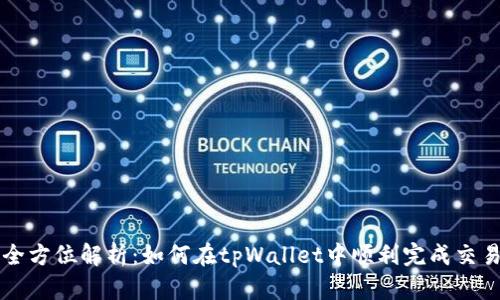 全方位解析：如何在tpWallet中顺利完成交易