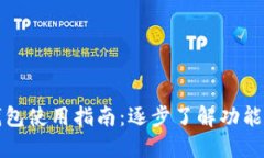 邮政数字钱包使用指南：逐步了解功能与操作技