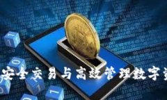 tpWallet转账提示：安全交易与高效管理数字资产的