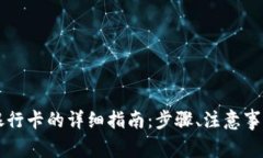 tpWallet提现到银行卡的详细指南：步骤、注意事项