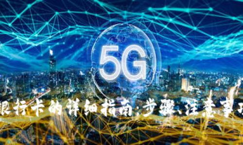 tpWallet提现到银行卡的详细指南：步骤、注意事项及常见问题解答