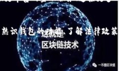 在国内下载加密钱包软件是一个复杂而敏感的话