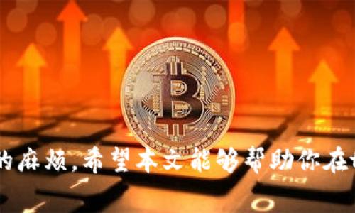 jiaotoutpWallet支付矿工费的详细指南/jiaotou
tpWallet, 矿工费, 支付方式, 加密货币/guanjianci

引言
在加密货币的世界中，矿工费（也称交易费）是一项必不可少的费用。它是用户为其交易被矿工处理而支付的报酬。不同的加密钱包有着不同的方式来支付这一费用，今天我们将集中讨论如何在tpWallet中支付矿工费，确保你的交易顺利完成。

tpWallet概述
tpWallet是一个广受欢迎的多功能加密钱包，支持多种数字货币，如比特币、以太坊等。其用户友好的界面、强大的安全性以及易于使用的支付功能，使其成为加密货币用户的首选之一。在使用tpWallet进行交易时，了解矿工费的支付方式至关重要，因为这直接影响到交易的速度和成功率。

矿工费的定义和作用
矿工费是用户为其交易提供的激励，以鼓励矿工优先处理该交易。通常情况下，矿工会将支付更高费用的交易放在优先处理的队列中，因此，选择合适的矿工费用对确保交易及时确认至关重要。矿工费的高低会受到网络拥堵程度的影响。在网络繁忙时，高费用可能会更快得到处理，而在网络空闲时，低费用也可能足够。

tpWallet中支付矿工费的步骤

h4步骤一：下载并安装tpWallet/h4
首先，如果你还没有安装tpWallet，可以到官方网站或应用市场下载安装。在安装完成后，开设一个新的钱包，或者导入已有的钱包助记词或私钥。

h4步骤二：存入加密货币/h4
在进行任何交易之前，确保你的钱包中有足够的加密货币来支付矿工费。例如，如果你希望发送比特币，钱包中应至少存有一点比特币，除了你希望转账的金额外，还需要一部分用来支付矿工费。

h4步骤三：发起交易/h4
在tpWallet中发起交易时，进入“发送”页面。在此页面，你可以输入接收方的地址，以及你希望发送的金额。在确认金额时，钱包会显示需要的矿工费，通常是基于当前网络状态自动计算的。

h4步骤四：调整矿工费（可选）/h4
tpWallet允许用户根据个人需求、网络情况调整矿工费用。如果你认为当前的矿工费过高，或者你并不急于确认交易，可以选择较低的费率；反之，如果你希望确保交易尽快被处理，可以选择较高的费率。在调整时，请务必注意当前网络拥堵的情况。

h4步骤五：确认交易/h4
一旦确认所有信息正确无误，点击“确认”按钮。此时，tpWallet会提示你输入交易的密码或生物识别信息，以确保交易的安全性。完成后，点击确认，将会生成交易。

支付矿工费的注意事项
在tpWallet或任何其他加密钱包中支付矿工费时，请牢记以下几点：
ul
li根据网络状况调整费率。使用一些在线工具或应用程序可以实时查看网络拥堵情况，以便做出明智的决策。/li
li始终确保你的钱包中有足够的余额，包括支付金额和矿工费。/li
li交易确认之后，务必检查交易状态和相关信息，以确保一切顺利。/li
li随时关注tpWallet和你所交易的区块链的公告和更新，以防出现任何更改或问题。/li
/ul

常见问题解答

h41. 如果我选择的矿工费用过低，会发生什么？/h4
如果你设置的矿工费用过低，可能会导致交易处理缓慢，甚至最终未被处理。这样的交易可能会在区块链中被挂起，长时间未确认。你可以通过支付较高的费用来提高处理的优先级。

h42. 如何知道当前的矿工费用标准？/h4
许多交易所和钱包都会提供关于当前矿工费用的统计信息。此外，有多种在线资源和应用，可以实时显示不同等级的矿工费用建议。

h43. tpWallet是否支持自动计算矿工费用？/h4
是的，tpWallet会根据当前网络的拥堵程度自动计算推荐的矿工费用，但用户也可以手动调整。

h44. 如果交易未能成功，我的矿工费用会退还吗？/h4
一旦交易发起并且被矿工处理，矿工费用将不会退还。如果交易未被处理，矿工费用通常会随着交易一并“丢失”，因此在设置费用时要谨慎。

结束语
掌握如何在tpWallet中支付矿工费是每位加密货币用户必备的技能。对于首次使用数字钱包的人来说，了解这一过程可以显著提升使用体验，并在交易中避免不必要的麻烦。希望本文能够帮助你在tpWallet中顺畅支付矿工费，顺利完成你的数字货币交易。在加密货币的世界中，及时了解和应用交易费用的知识，才能使你在这个充满机遇与挑战的领域中游刃有余。