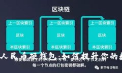 全面解析数字人民币硬钱包：如何提升你的数字