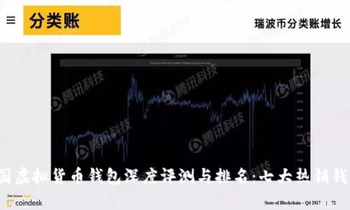 2023年中国虚拟货币钱包深度评测与排名：七大热销钱包对比分析