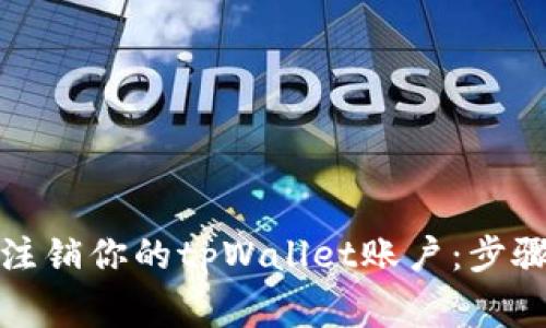 如何安全地注销你的tpWallet账户：步骤与注意事项