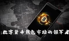 解密中国芯：数字货币钱包市场的领军者与未来