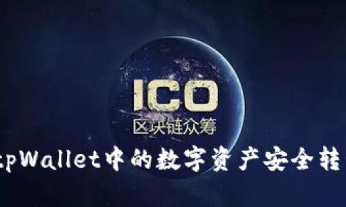 详细指南：如何将tpWallet中的数字资产安全转移到token.im账户