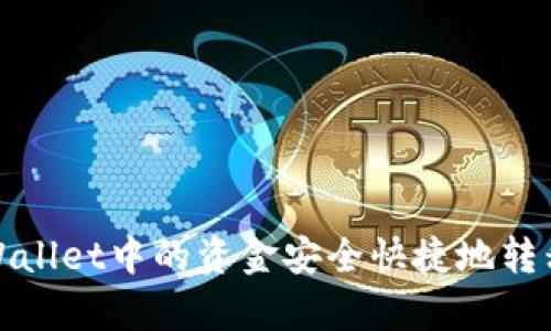 如何将tpWallet中的资金安全快捷地转移到交易所
