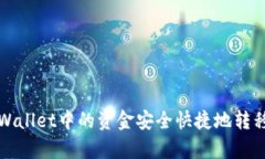 如何将tpWallet中的资金安全快捷地转移到交易所