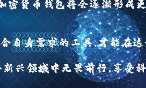 信任的加密货币钱包：安全性、易用性与多功能性的全面分析

bianzi信任, 加密货币, 钱包, 数字资产/bianzi

引言：加密货币时代的信任基础
随着区块链技术的迅猛发展，加密货币的普及已经改变了我们对金融的理解。在这个数字资产爆炸性的增长背后，选择一个值得信赖的加密货币钱包显得尤为重要。信任不仅仅是简单的安全性，还涉及到用户体验、功能和技术支持等多方面。

一、何为加密货币钱包?
加密货币钱包是用于存储和管理数字货币的工具，能够让用户发送、接收和查看其加密资产的余额。这些钱包分为热钱包和冷钱包。热钱包通常连接互联网，便于交易与使用，而冷钱包则是离线储存，提供更高的安全性。

二、加密货币钱包的功能解析
一个优秀的加密货币钱包应具备多项功能。首先，它必须确保资产的安全性。现代加密货币钱包通过私钥安全保护用户资金。此外，很多钱包还支持多重签名技术和辅助恢复功能，以防用户私钥丢失。

其次，易用性也是至关重要的。用户界面的友好程度直接影响到用户的使用体验。直观的设计和清晰的导航可以让新手用户更轻松地上手，而复杂的功能则可以吸引高级用户。

最后，钱包的多功能性也是其一大亮点。许多现代钱包不仅仅用于存储货币，还提供兑换、交易、投资等附加功能。这种全方位的服务可以让用户在一个平台上管理他们的数字资产，提升了整体的使用效率。

三、信任加密货币钱包的安全策略
安全是使用加密货币钱包的首要关注点。许多钱包采用了银行级别的加密技术来保护用户的数据安全。此外，使用多重身份验证（MFA）可以进一步增强账户的安全性，避免黑客攻击。

此外，定期更新软件和保持良好的密码管理习惯，对用户来说同样重要。使用强密码和定期更换密码是保护账户安全的有效手段。

四、加密货币钱包的种类与选择指南
根据不同的需求和使用习惯，用户可以选择以下几种类型的加密货币钱包：
ul
    li热钱包：便于随时交易，适合频繁使用。/li
    li冷钱包：适合长期保存资产，提供更高的安全性。/li
    li硬件钱包：使用物理设备存储密钥，安全性极高。/li
    li软件钱包：通过应用程序或网页访问，使用方便。/li
    li纸钱包：将密钥以纸质形式存档，极其安全但使用不便。/li
/ul

五、用户体验与评价
在选择加密货币钱包时，用户体验至关重要。许多用户在选择钱包时，会参考其他用户的评价和反馈。一个拥有良好评价、活跃的社区支持和持续更新的产品，通常能更好地满足用户的需求。

用户还应关注钱包的交易费用、支持的币种、交易速度以及客户支持的质量。这些因素都会影响日常使用的流畅度和方便性。

六、加密货币钱包的未来发展趋势
随着加密货币市场的发展，钱包的技术也在不断创新。从智能合约支持到集成去中心化金融（DeFi）功能，加密货币钱包将会逐渐形成更加丰富的生态系统。用户可以期待更智能的交易方式、更便捷的使用体验，以及更加多样化的金融服务。

七、结语：选择适合自己的加密货币钱包
在选择加密货币钱包的时候，用户需要评估个人的需求，例如安全性、易用性以及多功能性。只有选择到符合自身需求的工具，才能在这个快速变化的数字货币世界中保持信任，并有效地管理自己的资产。

信任的加密货币钱包是数字资产管理的重要组成部分，通过详细的评估和了解用户需求，我们才能在这个新兴领域中无畏前行，享受科技带来的便捷与安全。