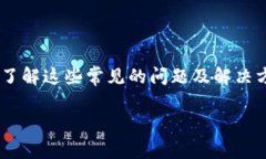   解决tpWallet薄饼无法打开的详细指南：常见问题