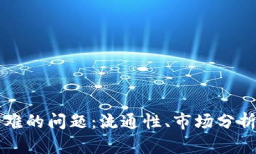 tpWallet如何解决卖币困难的问题：流通性、市场分析以及用户体验的全面指南