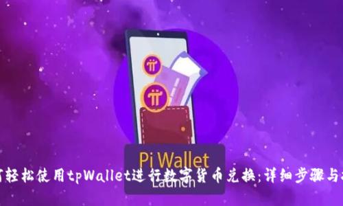 如何轻松使用tpWallet进行数字货币兑换：详细步骤与技巧