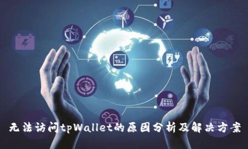 无法访问tpWallet的原因分析及解决方案