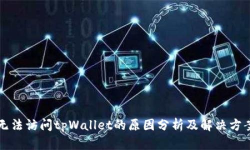 无法访问tpWallet的原因分析及解决方案