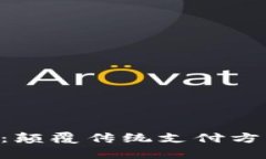 交通银行数字钱包试点：颠覆传统支付方式，开