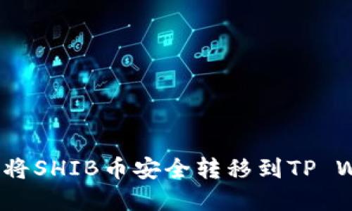 从交易所到钱包：将SHIB币安全转移到TP Wallet的完整指南