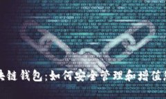全面解析区块链钱包：如何安全管理和增值您的