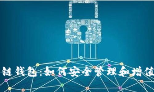 全面解析区块链钱包：如何安全管理和增值您的数字资产