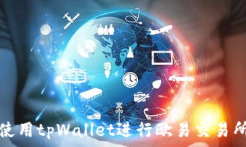   
如何高效使用tpWallet进行欧易交易所提币操作