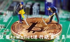  如何高效使用tpWallet进行欧易交易所提币操作