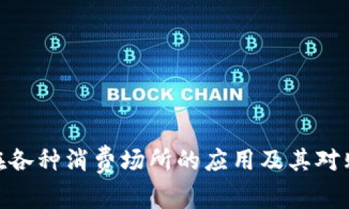 探索数字钱包在各种消费场所的应用及其对购物体验的影响