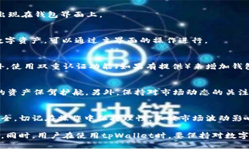 如何在tpWallet安全存储FIL币：详细指南与实用技巧

tpWallet,FIL币,数字资产,加密货币/guanjianci

引言：数字资产存储的必要性
在数字货币如潮水般涌现的今天，如何安全高效地存储这些资产成为了许多投资者最为关心的话题。FIL币作为Filecoin网络的原生资产，其在去中心化存储领域的应用逐渐受到重视。而对于普通用户而言，找到一个可靠且易于操作的钱包是关键之一。本文将深入探讨在tpWallet中安全存储FIL币的步骤以及相关注意事项，帮助你更好地管理和保护你的数字资产。

tpWallet概述
tpWallet是一款为用户提供多种加密货币存储功能的钱包应用。它支持多个区块链网络，具备用户友好的界面和高水平的安全性。tpWallet不仅能让用户轻松管理不同类型的数字资产，还提供了便捷的交易功能，使得用户在交易过程中能够更加顺畅。此外，tpWallet还具备一定的隐私保护功能，通过加密技术来保障用户的隐私信息不被泄露。

步骤一：下载和安装tpWallet
在开始使用tpWallet之前，第一步是下载并安装这款应用。你可以在应用商店（如App Store或Google Play）中搜索“tpWallet”，找到官方版本进行下载。请确保只从官方渠道获取软件，以避免潜在的安全风险。

步骤二：创建并设置钱包
下载完成后，打开tpWallet，选择“创建新钱包”。系统会引导你设置一组安全的密码，务必选择复杂度高的密码以增强安全性。此外，tpWallet会生成一组助记词，这是你恢复钱包的唯一途径，请将其妥善保管，并且不要与他人共享。倘若遗失了助记词，你将无法找回你的资产。

步骤三：导入FIL币
当你完成钱包创建后，便可以开始导入FIL币。使用钱包底部的“资产”选项，选择“添加资产”，然后在展示的列表中找到FIL（Filecoin）。添加成功后，你的FIL币将出现在钱包界面上。

步骤四：存储和管理FIL币
现在，你的FIL币已经成功存储在tpWallet中。用户可随时查看资产，也可根据市场行情进行交易。如果你想进一步管理自己的FIL币，例如进行转账或兑换其他数字资产，可以通过主界面的操作进行。

步骤五：安全措施与备份
安全存储FIL币并不仅仅依赖于钱包本身，做好备份和安全措施同样重要。在tpWallet中定期备份你的钱包，并将助记词和钱包文件保存在一个安全的地方。此外，使用双重认证功能（如果有提供）来增加钱包的安全性，确保即使有人获得你的密码，也无法轻易访问到你的资产。

注意事项：避免常见错误
在存储数字资产时，用户经常会遇到一些普遍的错误，比如随意分享助记词、在不安全的网络下进行交易、忽略软件更新等。合理避免这些常见的失误，可以为你的资产保驾护航。另外，保持对市场动态的关注，不定期对你的投资组合进行调整也是十分必要的。

总结：做好存储准备，安心投资
选择tpWallet作为存储FIL币的工具，能够帮助你更好地管理你的数字资产。通过以上详细的步骤和安全建议，希望你能在数字货币投资的旅程中更加顺利和安全。切记在操作中保持理性，不被市场波动影响决策。保持良好的存储习惯和交易理念，将是你在加密世界中走得更远的重要保证。

以上内容提供了一个关于如何在tpWallet中安全存储FIL币的全面指南。从软件选择到最优的存储方式，每一步都力求细致入微，帮助用户顺利规避潜在的风险。同时，用户在使用tpWallet时，要保持对数字资产市场的了解，不断更新自己的投资策略。通过合理的管理与分类，用户才能确保在这波快速发展的数字货币浪潮中稳健前行。