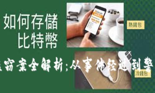 tpWallet盗窃案全解析：从事件经过到警方调查详解