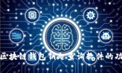 全面解析区块链钱包钥匙查询软件的功能与优势