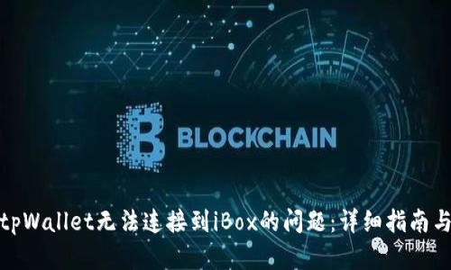 如何解决tpWallet无法连接到iBox的问题：详细指南与应对措施