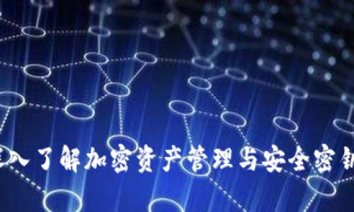 tpWallet：深入了解加密资产管理与安全密钥的最佳实践